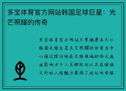 多宝体育官方网站韩国足球巨星：光芒照耀的传奇