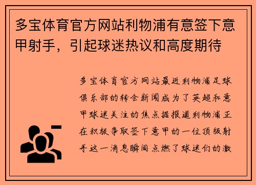 多宝体育官方网站利物浦有意签下意甲射手，引起球迷热议和高度期待