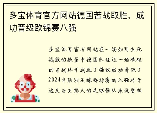 多宝体育官方网站德国苦战取胜，成功晋级欧锦赛八强