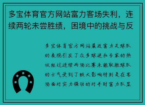 多宝体育官方网站富力客场失利，连续两轮未尝胜绩，困境中的挑战与反思