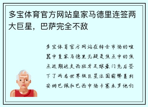 多宝体育官方网站皇家马德里连签两大巨星，巴萨完全不敌