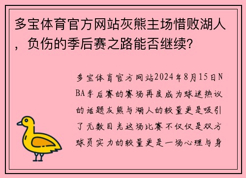 多宝体育官方网站灰熊主场惜败湖人，负伤的季后赛之路能否继续？