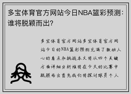 多宝体育官方网站今日NBA篮彩预测：谁将脱颖而出？