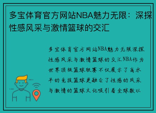 多宝体育官方网站NBA魅力无限：深探性感风采与激情篮球的交汇