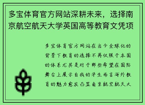 多宝体育官方网站深耕未来，选择南京航空航天大学英国高等教育文凭项目