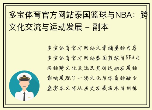 多宝体育官方网站泰国篮球与NBA：跨文化交流与运动发展 - 副本