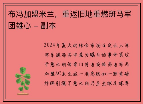 布冯加盟米兰，重返旧地重燃斑马军团雄心 - 副本