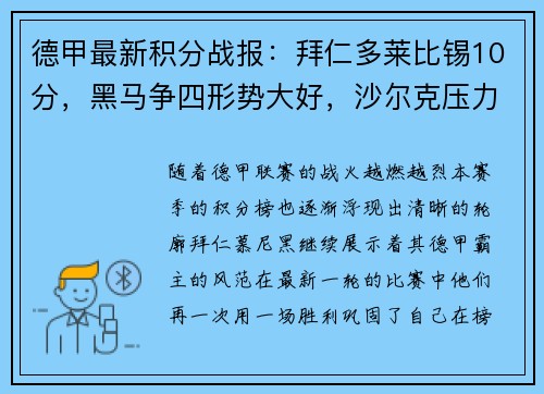 德甲最新积分战报：拜仁多莱比锡10分，黑马争四形势大好，沙尔克压力山大