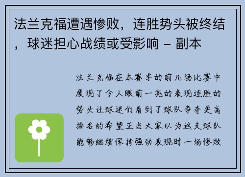法兰克福遭遇惨败，连胜势头被终结，球迷担心战绩或受影响 - 副本