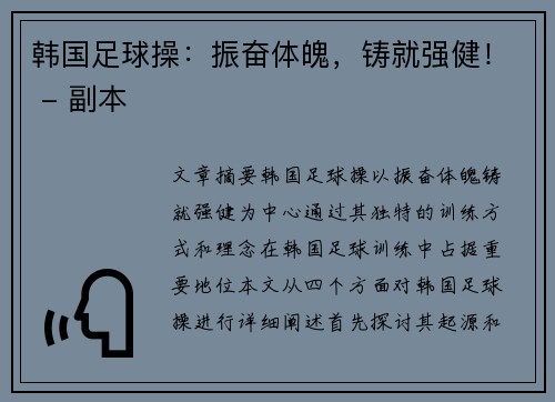 韩国足球操：振奋体魄，铸就强健！ - 副本