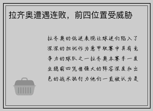 拉齐奥遭遇连败，前四位置受威胁