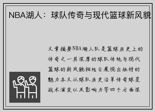 NBA湖人：球队传奇与现代篮球新风貌