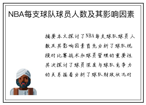 NBA每支球队球员人数及其影响因素