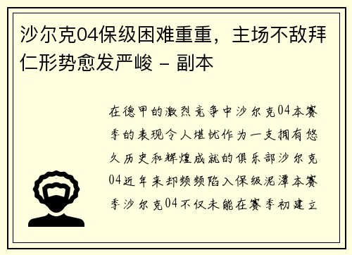 沙尔克04保级困难重重，主场不敌拜仁形势愈发严峻 - 副本