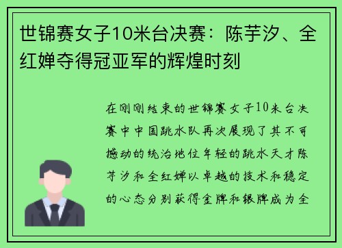 世锦赛女子10米台决赛：陈芋汐、全红婵夺得冠亚军的辉煌时刻