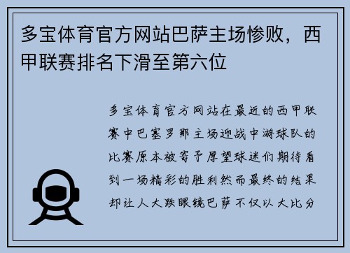 多宝体育官方网站巴萨主场惨败，西甲联赛排名下滑至第六位