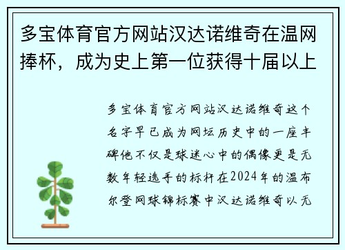 多宝体育官方网站汉达诺维奇在温网捧杯，成为史上第一位获得十届以上大满贯的选手 - 副本