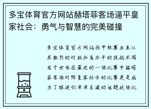 多宝体育官方网站赫塔菲客场逼平皇家社会：勇气与智慧的完美碰撞