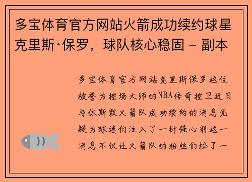 多宝体育官方网站火箭成功续约球星克里斯·保罗，球队核心稳固 - 副本