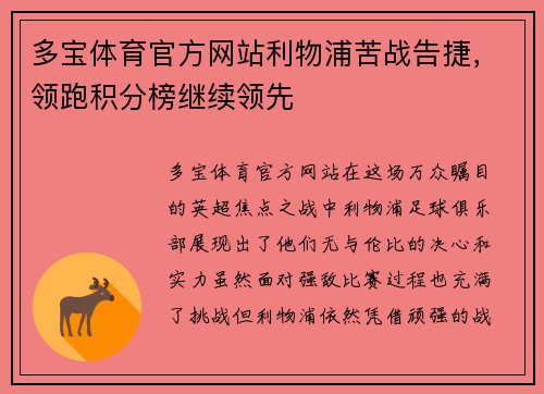 多宝体育官方网站利物浦苦战告捷，领跑积分榜继续领先