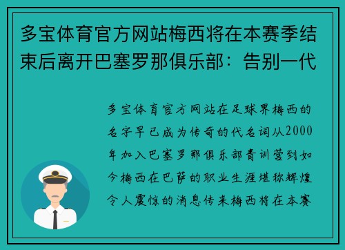 多宝体育官方网站梅西将在本赛季结束后离开巴塞罗那俱乐部：告别一代传奇