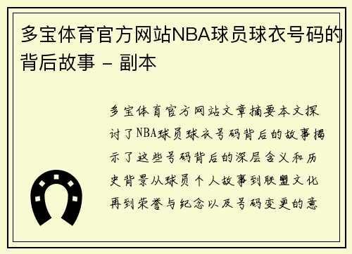 多宝体育官方网站NBA球员球衣号码的背后故事 - 副本