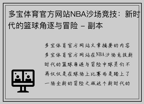 多宝体育官方网站NBA沙场竞技：新时代的篮球角逐与冒险 - 副本