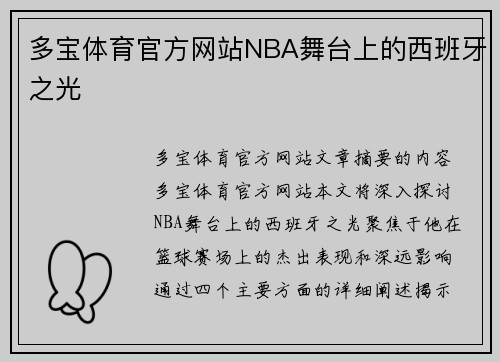 多宝体育官方网站NBA舞台上的西班牙之光