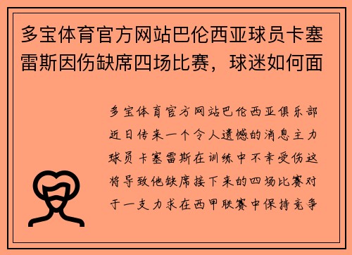 多宝体育官方网站巴伦西亚球员卡塞雷斯因伤缺席四场比赛，球迷如何面对挑战？ - 副本