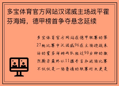 多宝体育官方网站汉诺威主场战平霍芬海姆，德甲榜首争夺悬念延续