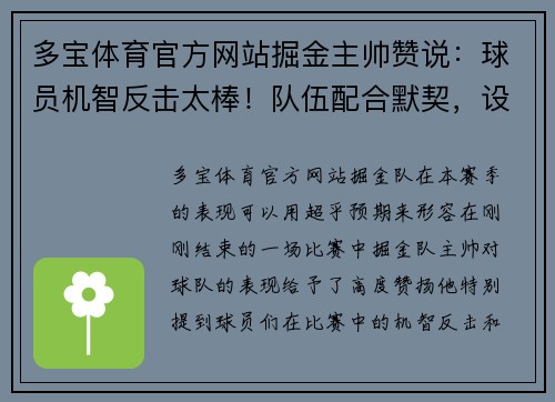 多宝体育官方网站掘金主帅赞说：球员机智反击太棒！队伍配合默契，设想超乎预期 - 副本
