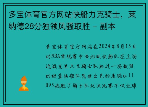多宝体育官方网站快船力克骑士，莱纳德28分独领风骚取胜 - 副本