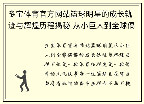 多宝体育官方网站篮球明星的成长轨迹与辉煌历程揭秘 从小巨人到全球偶像的传奇故事