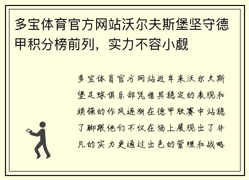 多宝体育官方网站沃尔夫斯堡坚守德甲积分榜前列，实力不容小觑