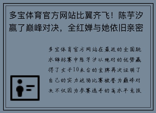 多宝体育官方网站比翼齐飞！陈芋汐赢了巅峰对决，全红婵与她依旧亲密无间