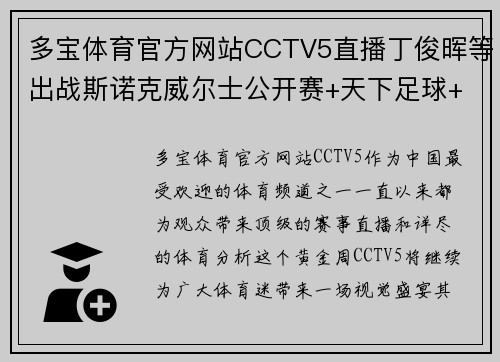 多宝体育官方网站CCTV5直播丁俊晖等出战斯诺克威尔士公开赛+天下足球+北京2：体育迷的狂欢盛宴 - 副本 (2)