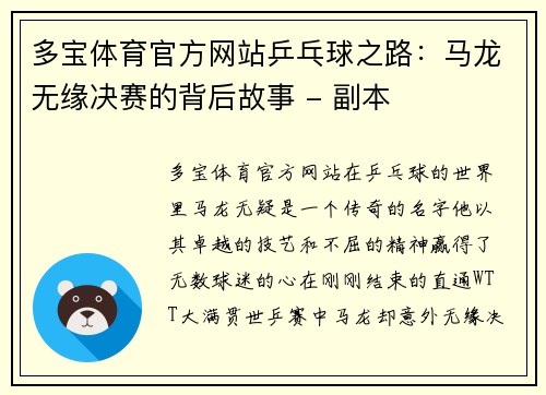多宝体育官方网站乒乓球之路：马龙无缘决赛的背后故事 - 副本