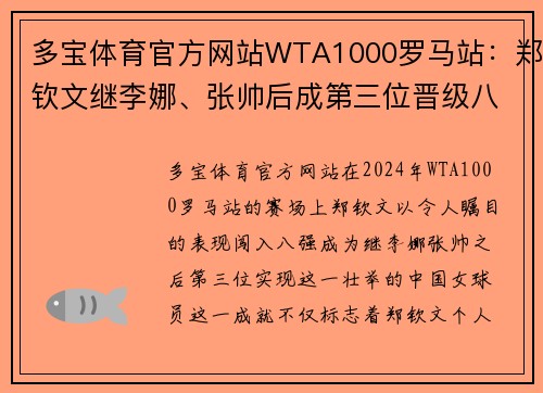 多宝体育官方网站WTA1000罗马站：郑钦文继李娜、张帅后成第三位晋级八强的中国女将 - 副本