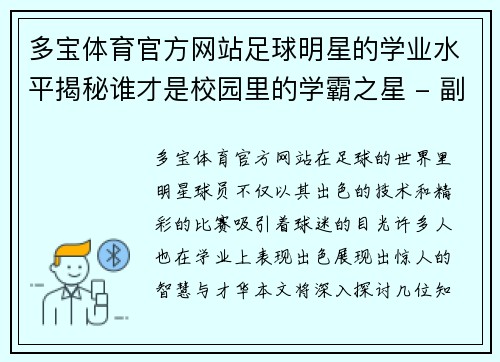 多宝体育官方网站足球明星的学业水平揭秘谁才是校园里的学霸之星 - 副本