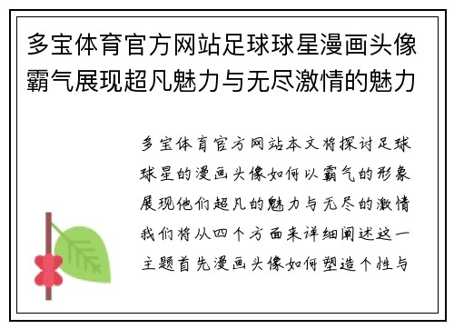 多宝体育官方网站足球球星漫画头像霸气展现超凡魅力与无尽激情的魅力之旅